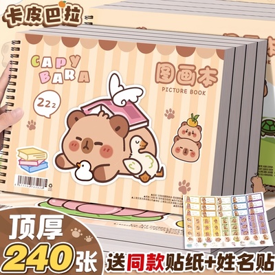 儿童图画本卡皮巴拉加厚A4画画本幼儿园小学生专用绘画本一年级二年级男女孩美术本画册本涂色本不透色素描本