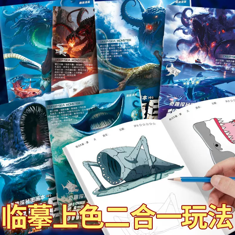 深海巨兽儿童启蒙线稿涂色本