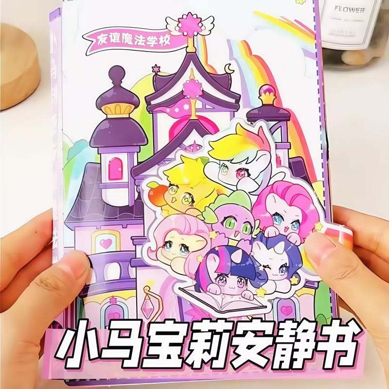 卡通小马安静书女孩子手工玩具