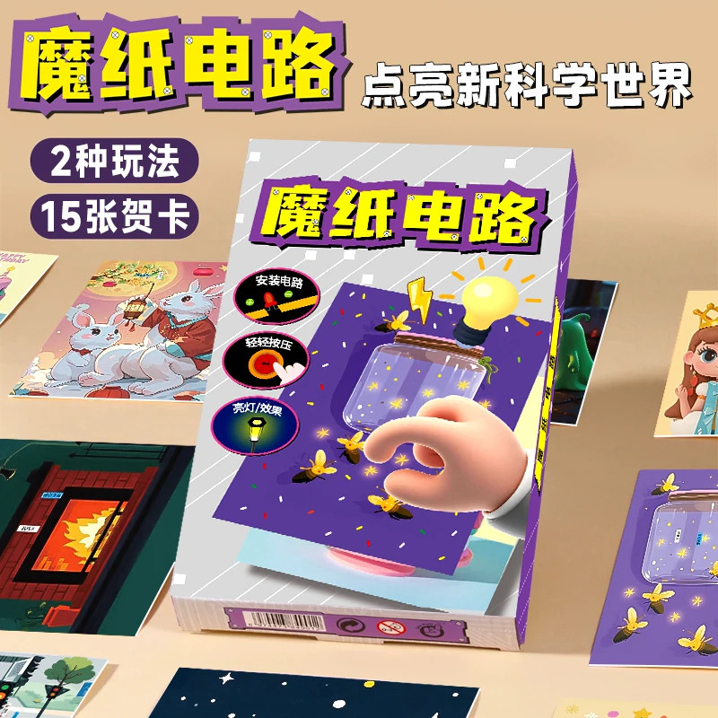 儿童魔纸电路制作创意手工diy材料男孩学生科学世界益智玩具女孩