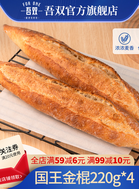 吾双国王金棍220g*4根鲁邦种手作法包欧包早晚餐全麦硬式法棍面包