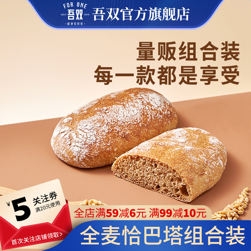 吾双全麦恰巴塔面包组合装欧包图片