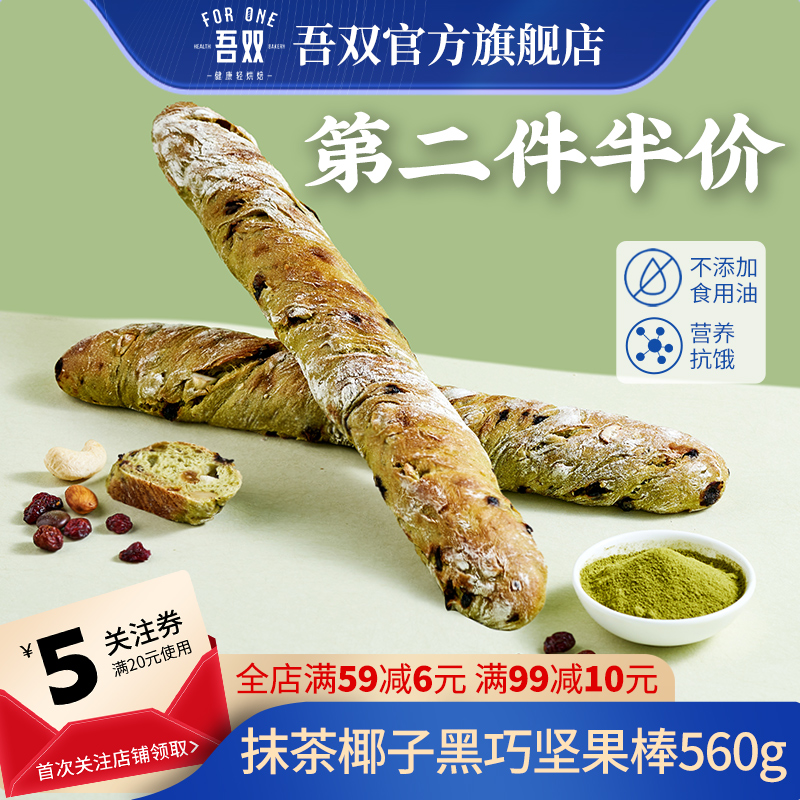 吾双抹茶椰子黑巧坚果棒560g