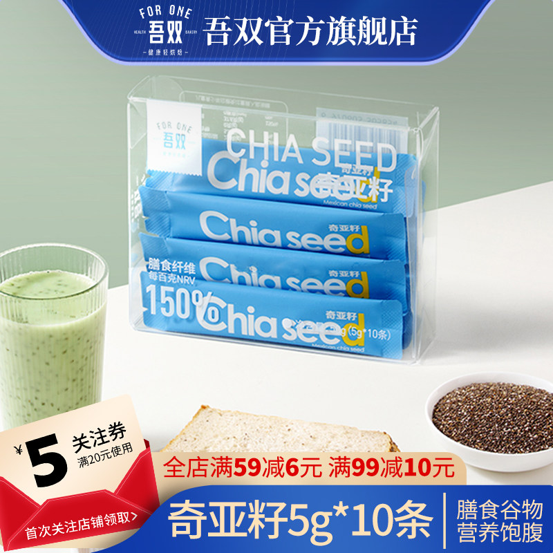 吾双 奇亚籽5g*10 即食饱腹独立小包装代餐冲饮奶昔膳食纤维免洗