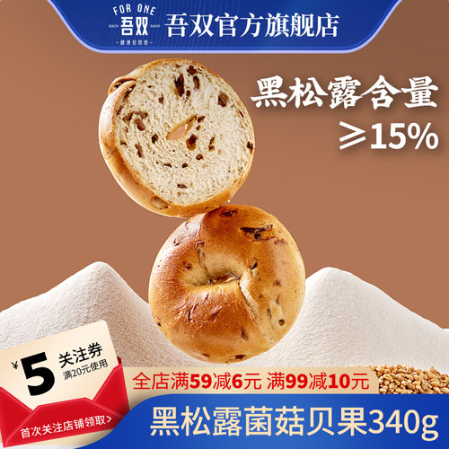吾双黑松露菌菇贝果340g组合装贝果面包手作松露健康早餐代餐欧包