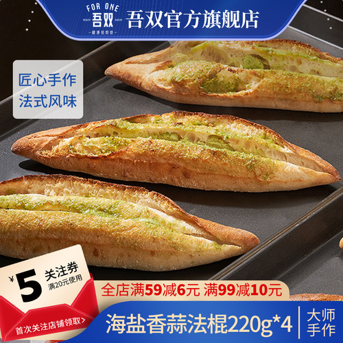 吾双海盐香蒜法棍220g手作