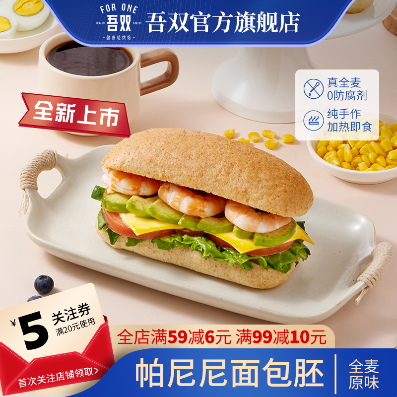 吾双帕尼尼面包胚 全麦半成品冷冻饼胚面包恰巴塔三明治早餐代餐