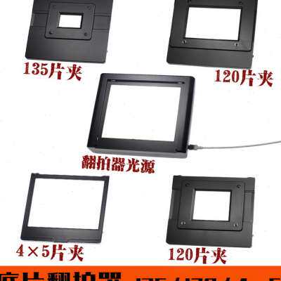 135底片翻拍器120黑白胶卷观片器45页片彩色菲林反转片转数码翻拍