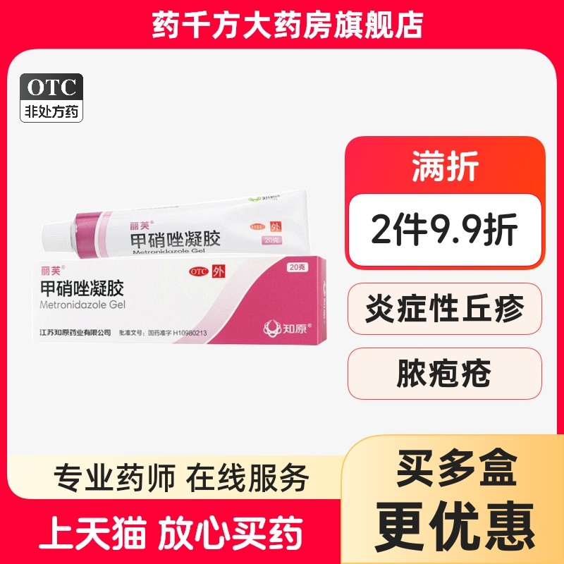 【丽芙】甲硝唑凝胶0.75%*20g*1支/盒