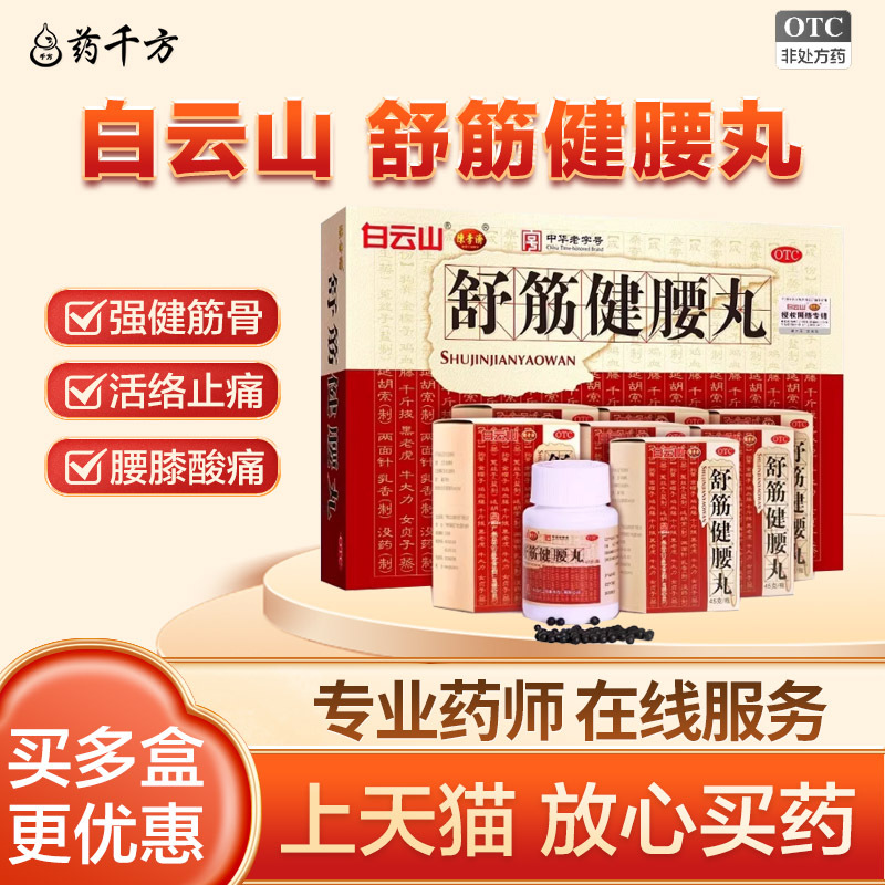 白云山 舒筋健腰丸 45g*10瓶/盒 强健筋骨 活络止痛 腰膝酸痛