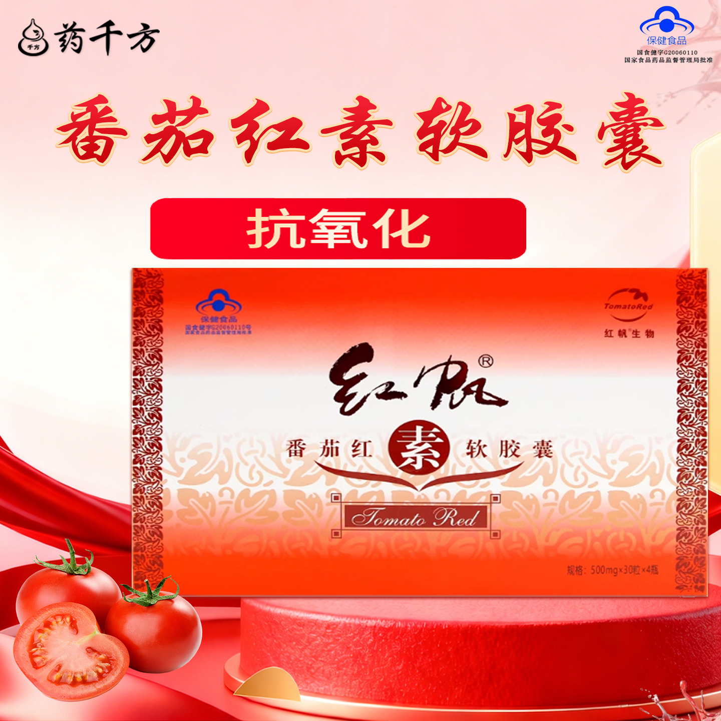 500mg/粒番茄红素软胶囊抗氧化