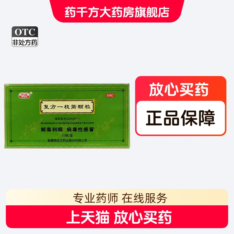 西域 复方一枝蒿颗粒 10g*10袋/盒 解表祛风 凉血解毒