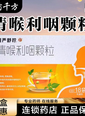 慢严舒柠清喉利咽颗粒18袋 清热利咽 宽胸润喉 咽喉发干 咽炎