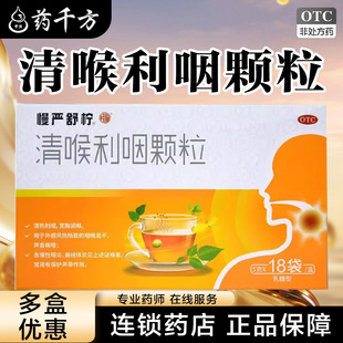 慢严舒柠清喉利咽颗粒18袋 清热利咽 宽胸润喉 咽喉发干 咽炎