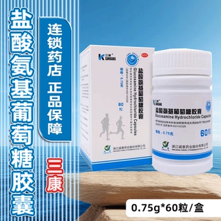 三康 盐酸氨基葡萄糖胶囊 0.75g*60粒*1瓶/盒