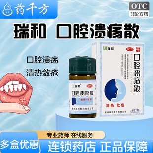 瑞和 口腔溃疡散 3g*1瓶/盒