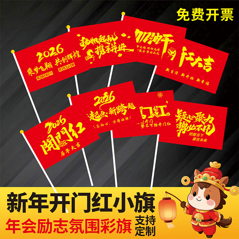2026开门红小旗励志奋斗手摇旗定做马年旗帜职场办公室布置装饰年会小旗加油桌面开门红可定制旗帜,文具电教/文化用品/商务用品,旗帜/锦旗,淘宝优惠券,粉丝福利购,淘宝优惠卷