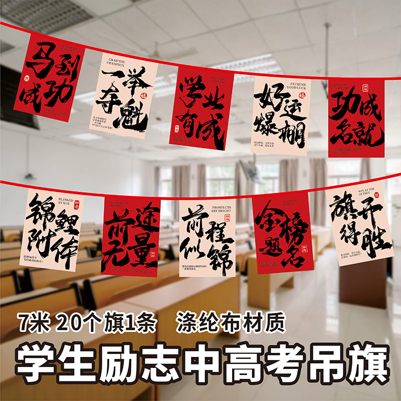 吊旗彩旗中考金榜题名励志加油串旗学校初三毕业班教室操场装饰奋斗冲刺挂旗激励留恋吊旗