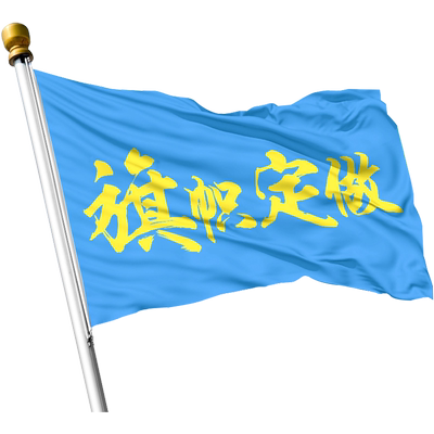 旗帜定做旗子班旗校运会设计定制彩旗团建横幅团旗战旗队旗订做红旗导游旗广告公司厂旗户外拓展招生手拉旗