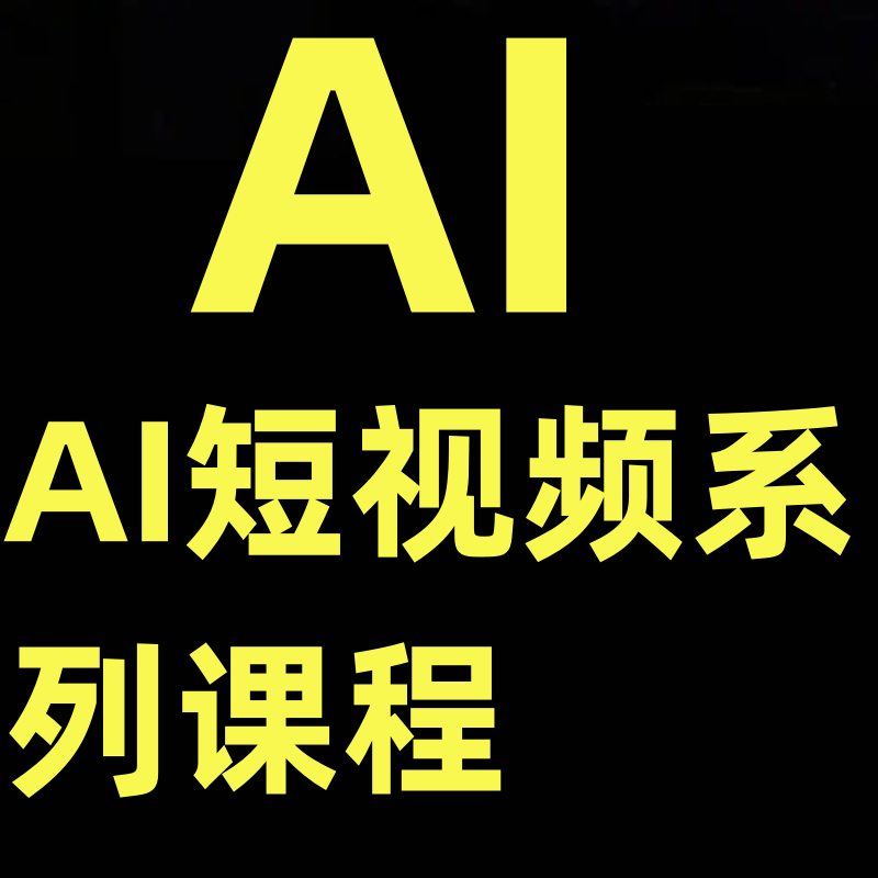 AI短视频系列课程AI工具的功能与应用运营思路短视频的不同类型