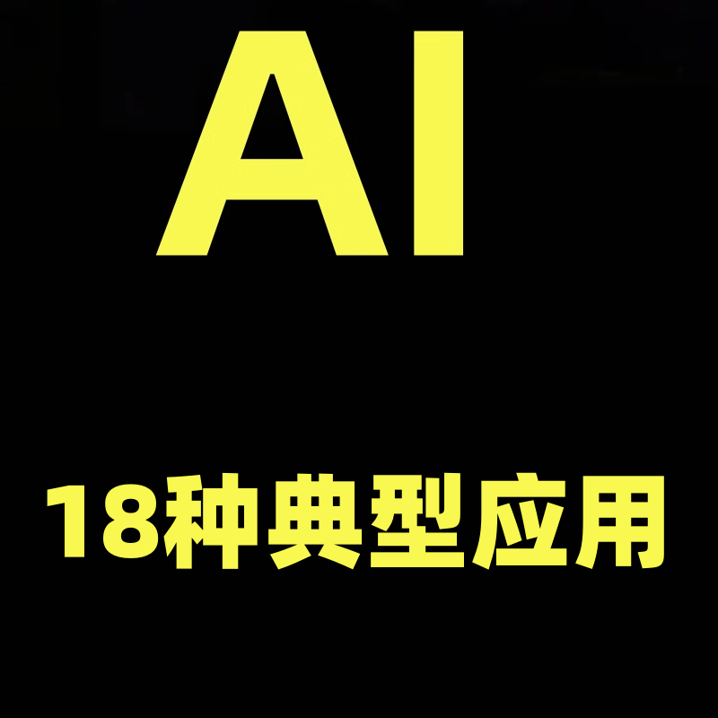 掌握AI的18种典型应用，用AI+短视频赋能自己，厂长AI学习社群2.0