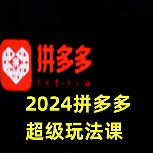 降低你 直通車扭虧為盈 推廣成本 讓你 2024拼多多超級玩法課