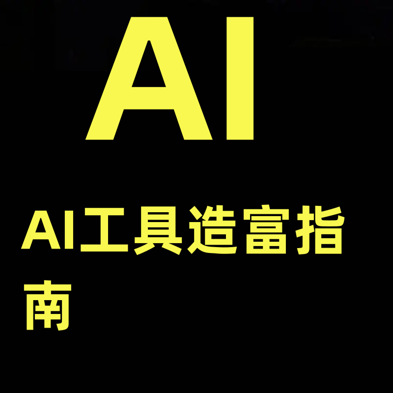 AI工具造富指南（文案专家篇）​学会使用主流AI工具，方法和心法