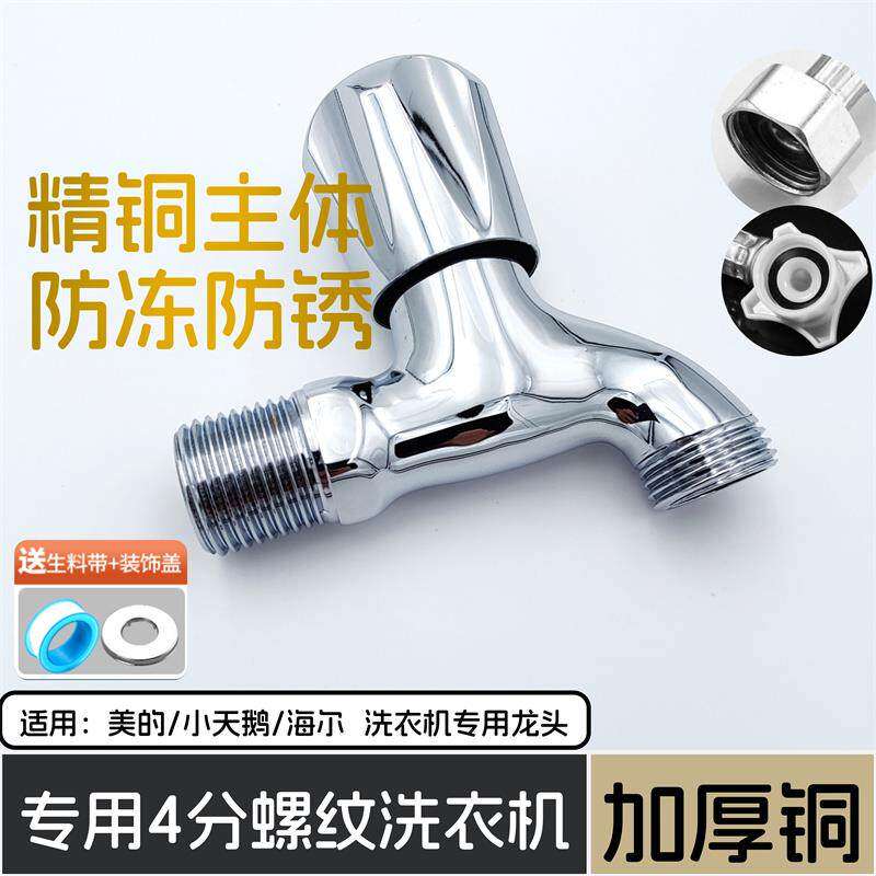 新款美的小天鹅洗衣机专用四分水龙头全铜4分龙头售后4分加长螺纹