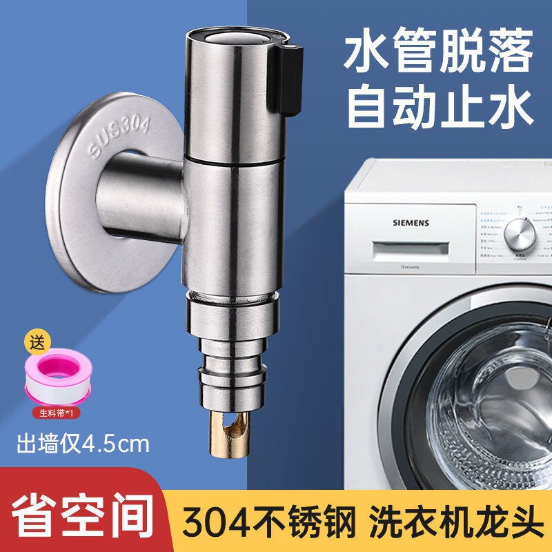 德国超短洗衣机专用4分自动止水迷你水龙头快开水嘴304不锈钢通用