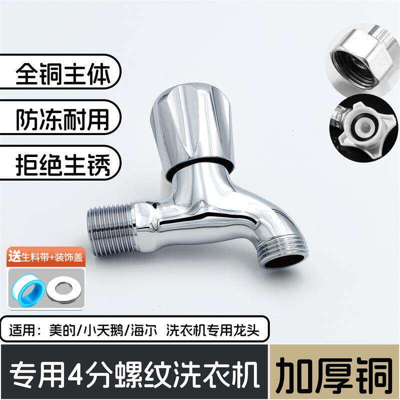 美的洗衣机专用四分水龙头全铜一体成型4分龙头售后专用四分螺纹