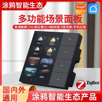 涂鸦智能zigbee复合场景开关手机APP远程控制触控3.5寸全面屏安卓
