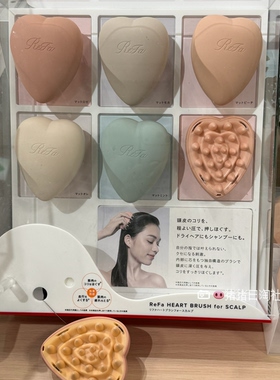 6.8发 日本专柜refa 马卡龙3D爱心头皮按摩洗发梳子柔顺静电梳