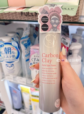 5.16发 日本Carbon Clay Soda Spa Foam碳酸泡沫洁面头发清洁泥膜