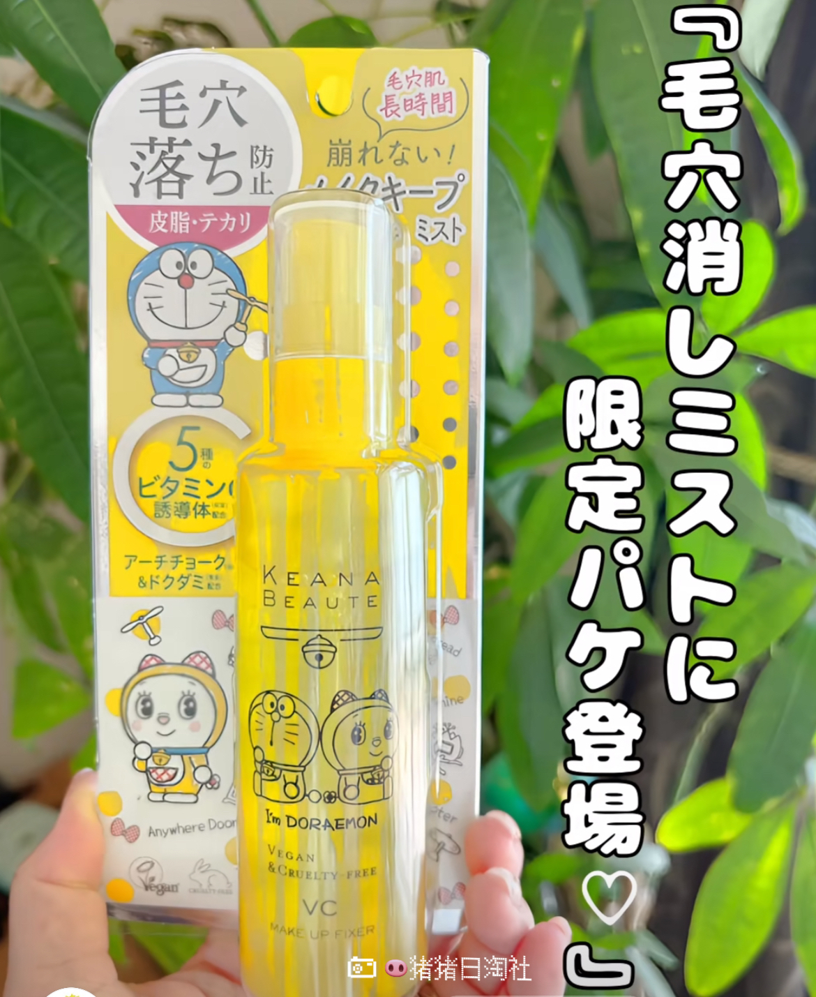 12.26发日本哆啦A梦限定vc定妆喷雾清爽防油光持久不脱妆隐形毛孔