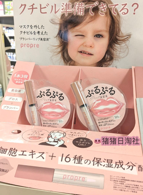 1.17发 日本propre唇部精华高保湿滋润淡唇纹去死皮润唇膏护唇