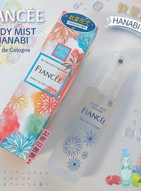 现货！日本fiancee 25年新款夏日限定 花火大会 香水香氛持久香氛