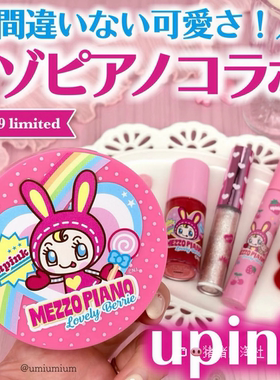 3.8发！日本 Upink mezzo piano 联名限定包装睫毛膏唇釉气垫