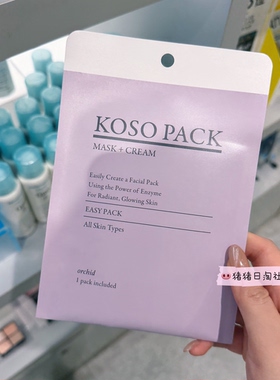 KOSEPACK酵素清洁面膜毛孔角质