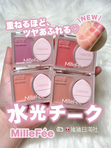 8.9发日本小众MilleFee新品水光肌果冻腮紅高光多用膏提升气色