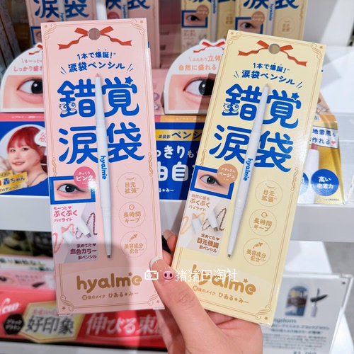 hyalme错觉泪袋双头阴影卧蚕笔