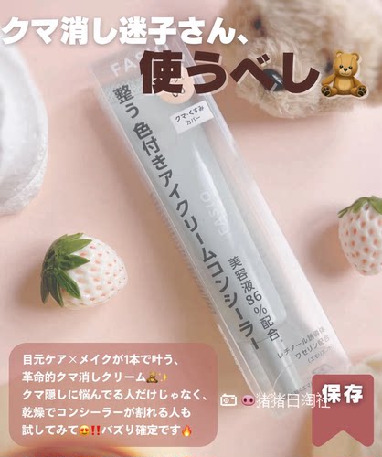 日本FASIO保湿无粉感眼部遮瑕