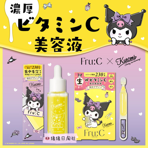 fruC库洛米限定多效合一高浓度