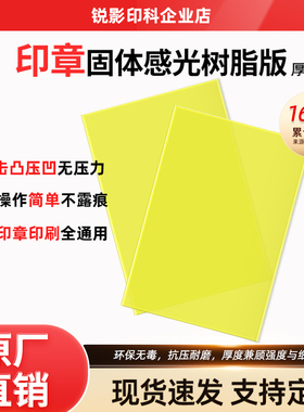 树脂版凸版印刷树脂版感光树脂版印章光学板刻章烫金水溶性制版