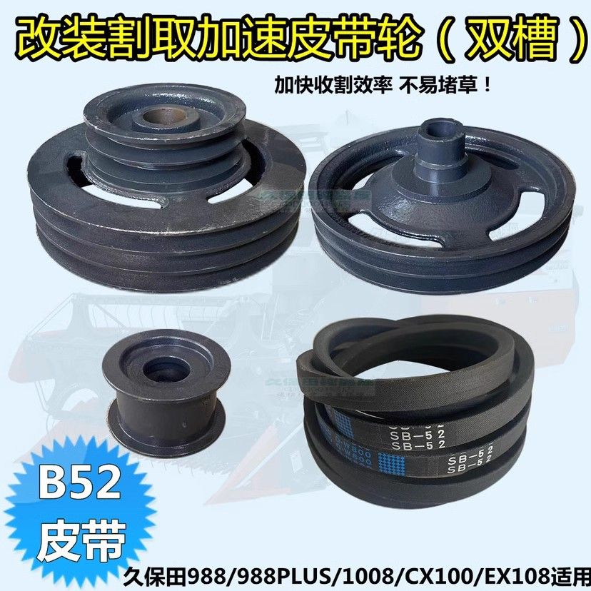 久保田988收割机割取割台皮带轮988PULS改装双槽B54皮带改装EX108