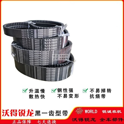 沃得锐龙皮带9J-5-1605行走带脱粒4SB1490黑一齿形三角带全车皮带