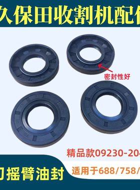 久保田688收割机758全车配件988割刀摇臂连接板油封09230-20426