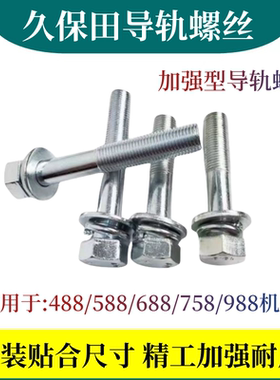 688 988 108收割机配件EX118MQ导轨螺丝长短高强度导轨螺栓