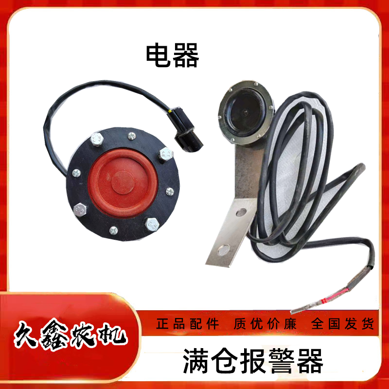 沃得锐龙收割机配件沃德粮仓感应器满仓报警器仓满感应器原车配套