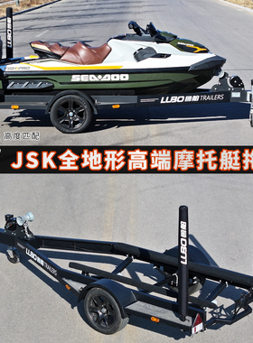 鲁舶拖车全地形高端摩托艇拖车雅马哈庞巴迪川崎水上摩托艇拖车架