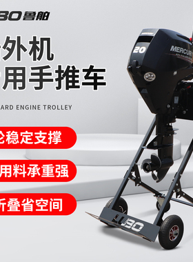 鲁舶船外机推车架子折叠手推舷外机推进器固定支架船用马达展示架